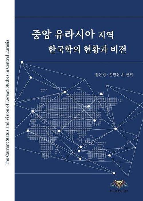 The Current Status and Vision of Korean Studies in Central Eurasia