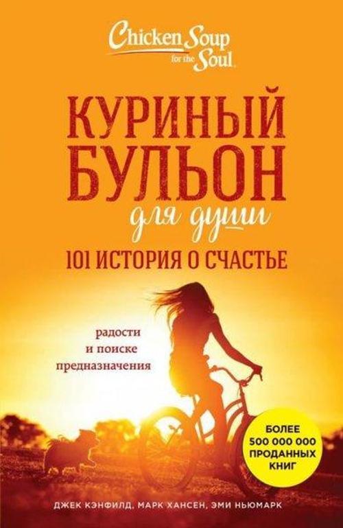Chicken soup for the soul. Find your happiness(Russian)