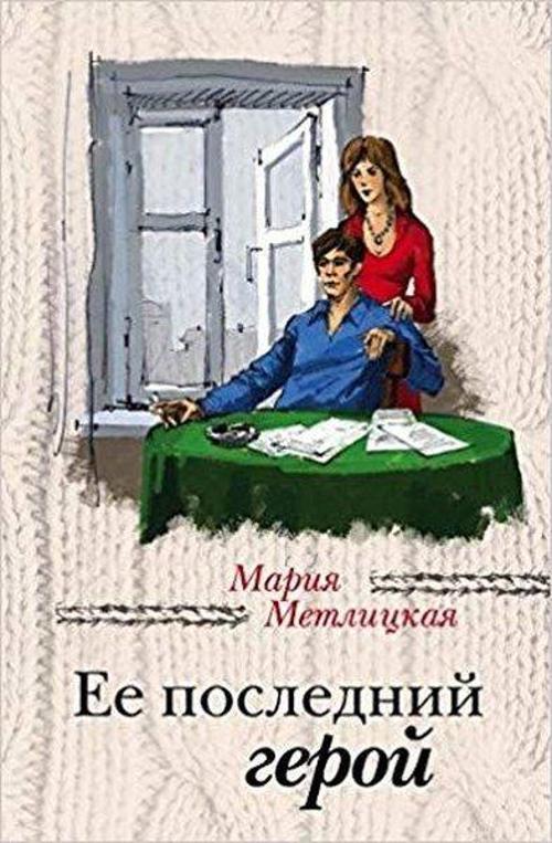 Ee posledniy geroy (Her last hero)