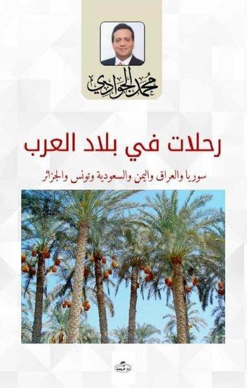 Rıhalat Fi Biladi'l-Arab