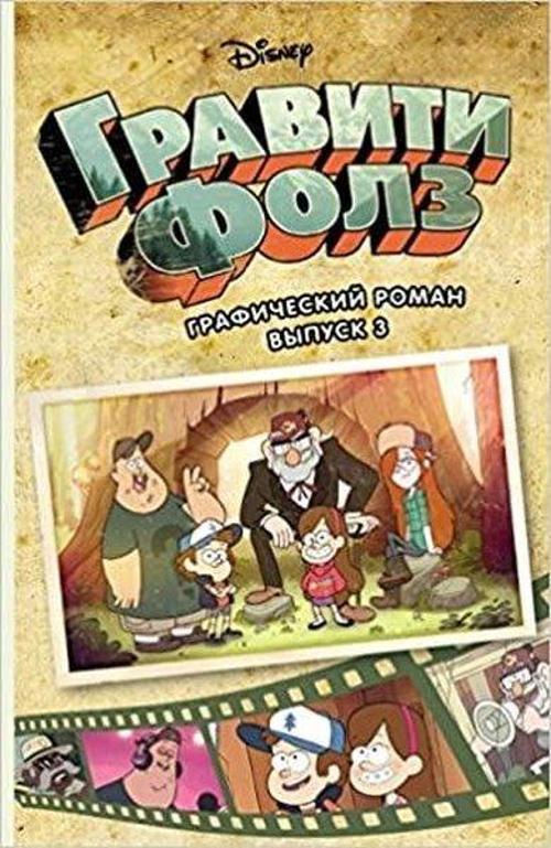 Graviti Folz. Graficheskii roman. Vypusk 3