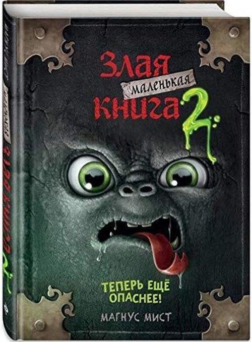 Malenkaya zlaya kniga 2