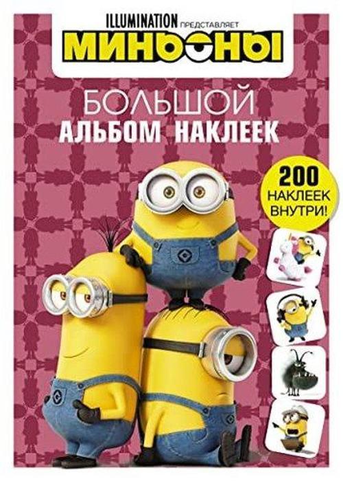 Min'ony. Bol'shoy al'bom nakleyek