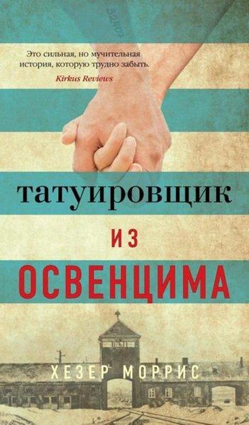 Tatuirovschik İz Osventsima