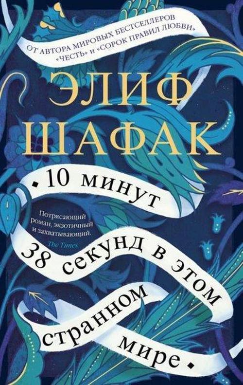 10 Minut 38 Sekund V Etom Strannom Mire