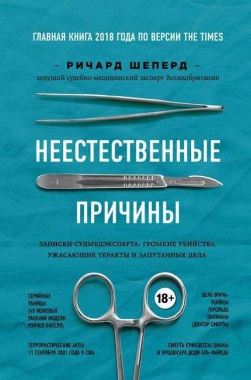 Neestestvennye Prichiny. Zapiski Sudmedeksperta: Gromkie Ubijstva Uzhasajuschie Terakty İ Zaputanny
