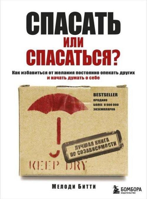 Spasat İli Spasatsja? Kak İzbavitcja Ot Zhelanija Postojanno Opekat Drugikh İ Nachat Dumat O Sebe