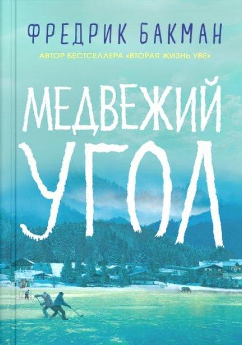 Medvezhij Ugol