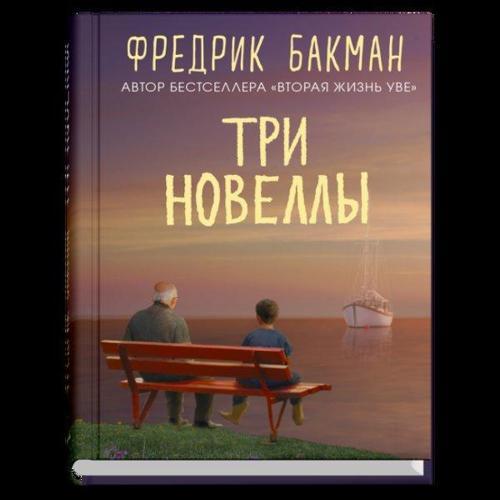 Tri Novelly. Sdelka Vsej Zhizni. Kazhdoe Utro Put Domoj Stanovitsja Vse Dlinnee. Sebastian İ Troll