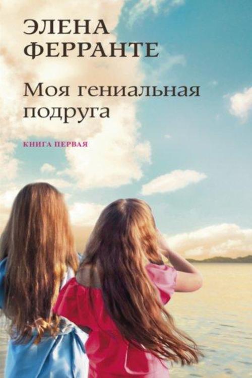 Moja Genialnaja Podruga(Kniga Pervaja İz SeriiNeapolitanskij Kvartet)