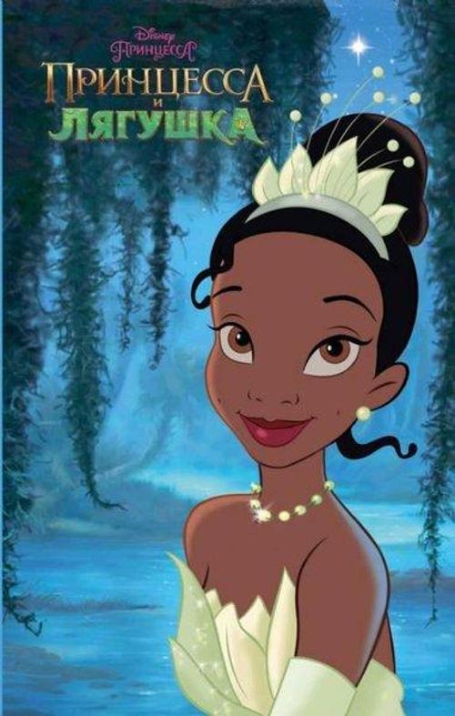 Princessa i ljagushka