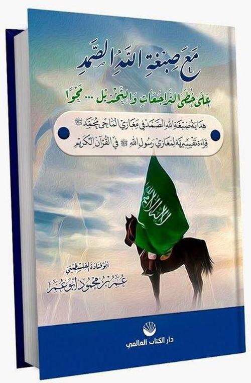 Maa Sıbğatullahi's Samed