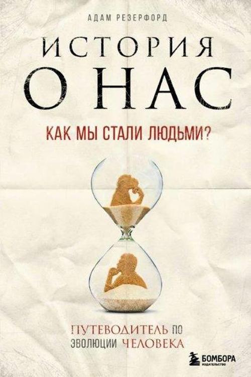 Istoriya o nas. Kak my stali lyud'mi? Putevoditel' po evolyutsii cheloveka