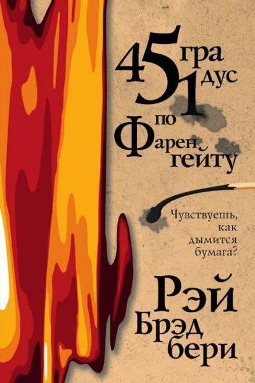 451 gradus po Farengeytu