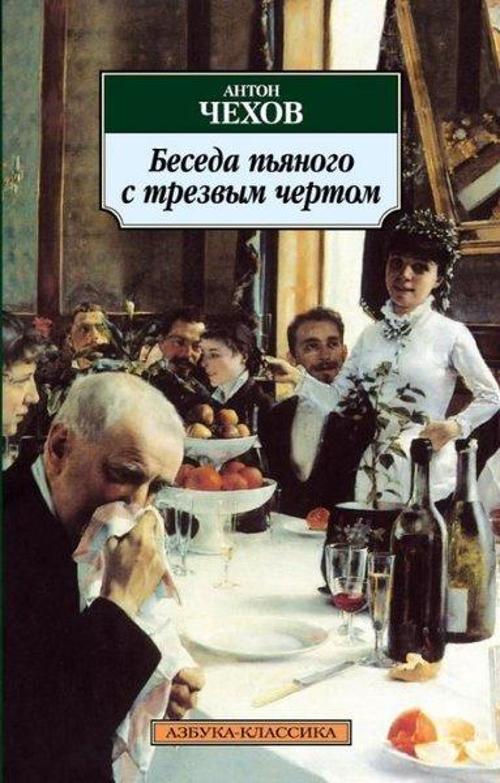Beseda p'yanogo s trezvym chertom