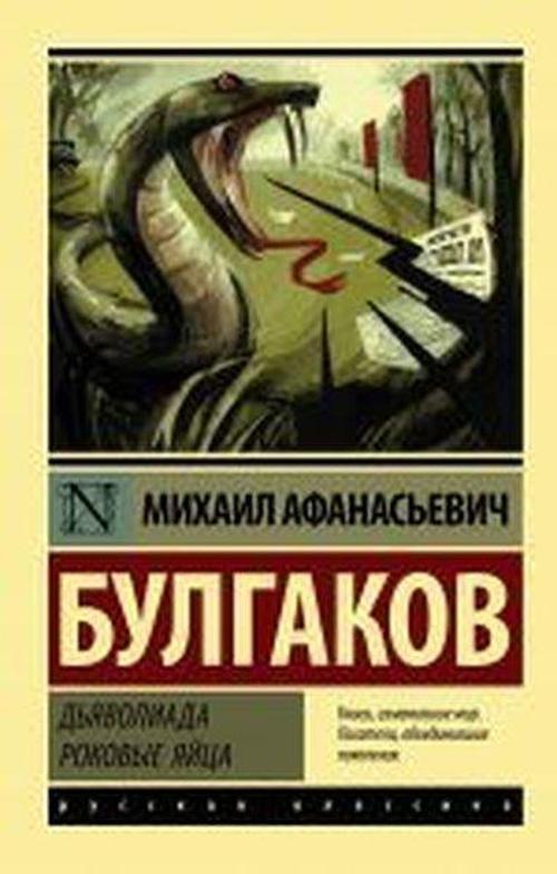 D'yavoliada. Rokovyye yaytsa