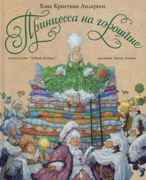 Princessa na goroshine: Skazka