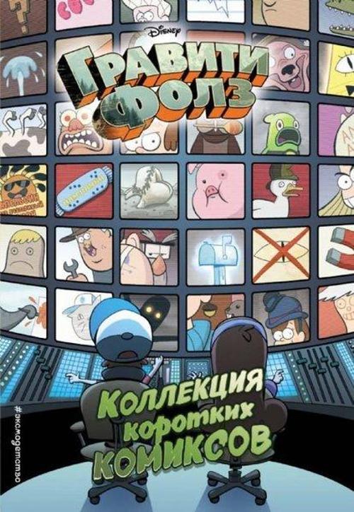 Kollekcija korotkih komiksov