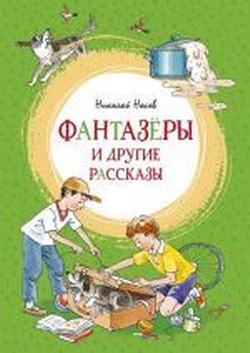 Fantazyory i drugie rasskazy