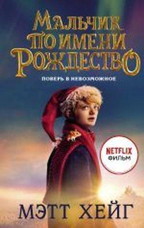 Malcik po imeni Rozhdestvo