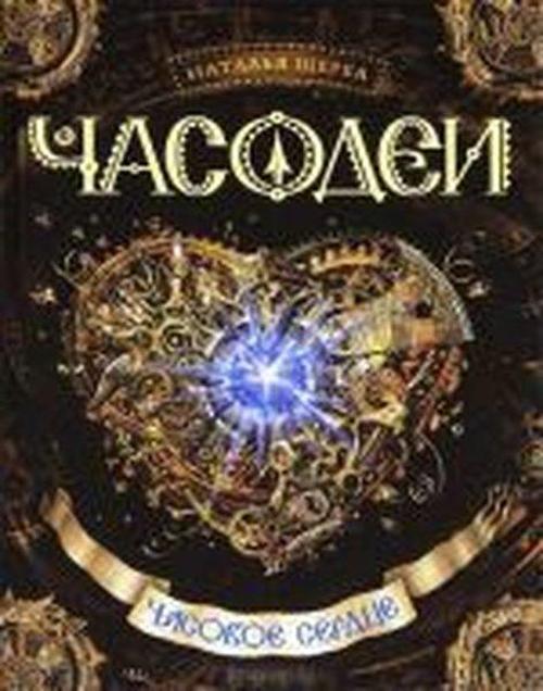 casodei. casovoe serdce