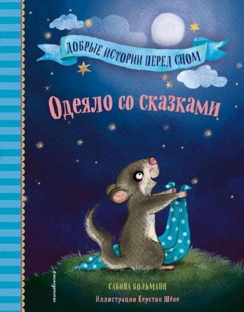 Odejalo so skazkami (vypusk 1)