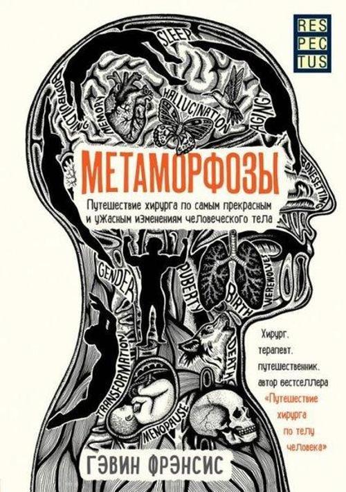 Metamorfozy. Puteshestviye khirurga po samym prekrasnym i uzhasnym izmeneniyam chelovecheskogo tela