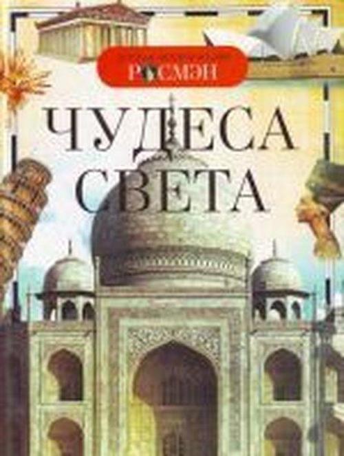 Chudesa sveta