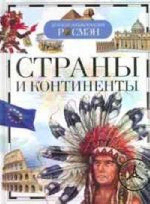Strani i kontinenti