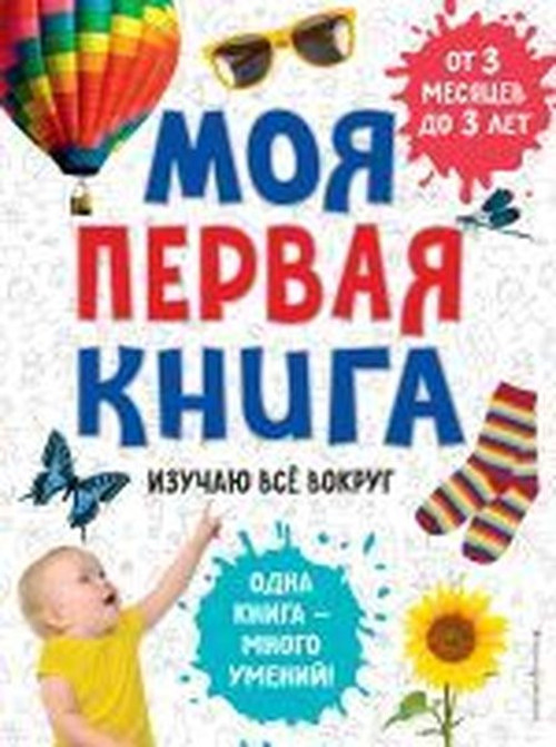 Moya pervaya kniga. Izuchayu vse vokrug