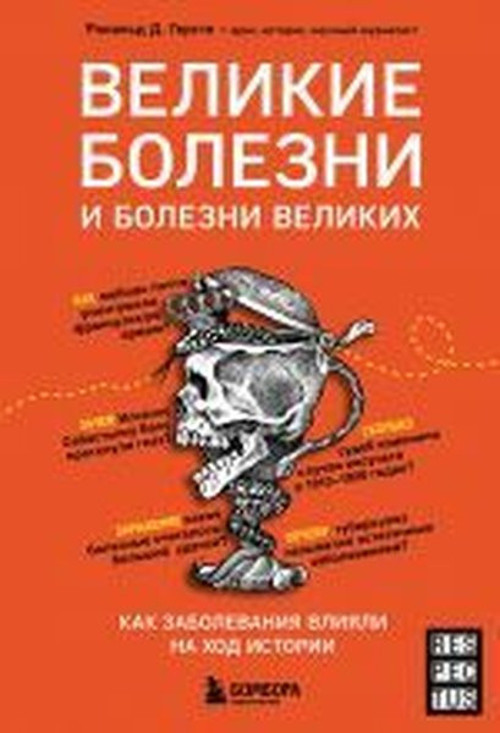 Velikiye bolezni i bolezni velikikh. Kak zabolevaniya vliyali na khod istorii