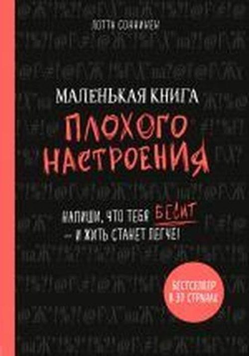 Malen'kaya kniga plokhogo nAstroyeniya. Napishi chto tebya besit  i zhit' stanet legche!