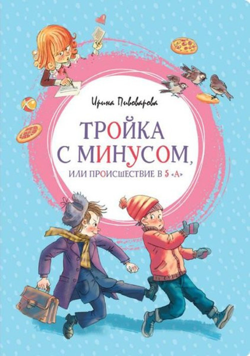 Troyka s minusom ili Proisshestviye v 5 A