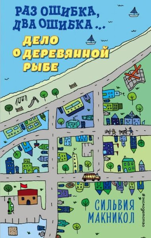 Raz oshibka dva oshibka Delo o derevyannoy rybe (#2)