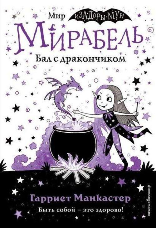 Mirabel. Bal s drakoncikom (vypusk 1)