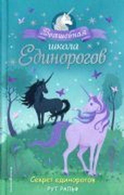 Sekret edinorogov (#2)