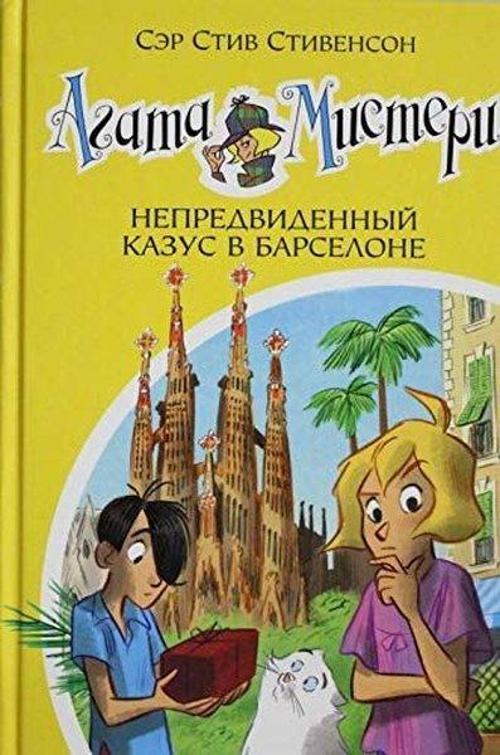 Agata Misteri. Kn.25. Nepredvidennyj kazus v Barselone