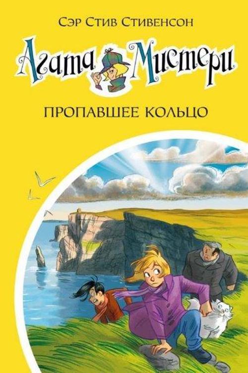 Agata Misteri. Kn.30. Propavshee kolco