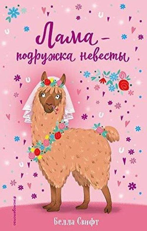 Lama  podruzhka nevesty (vypusk 1)