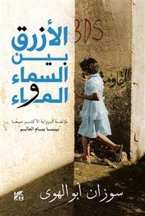 Al-Azraq Bayn Al- Sama wal Ma