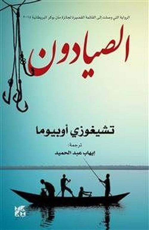 Hamad Bin Khalifa University Press The Fishermen