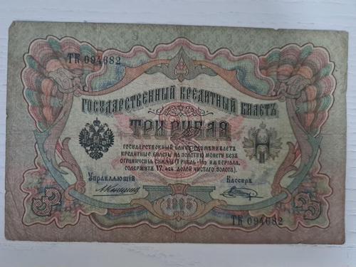 Rusya 1905 Tarihli 3 Ruble, Nadir Rusya Banknot Ruble Temiz Durumda
