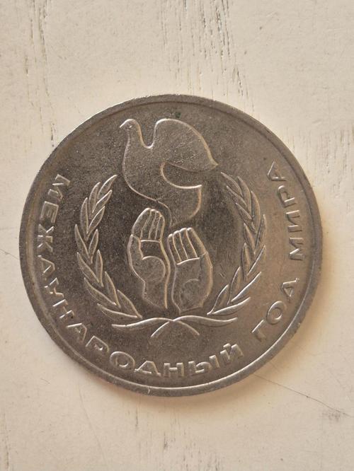 1986 Sovyet Barış Yılı Ruble.; Sovyet Hatıra