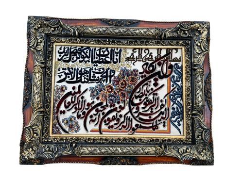 Kevser Suresi İran Tebriz Halı Tablo 95x74cm - Duvar Halı Kilim Tablo
