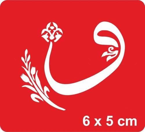 Allah'a Kulluğun Manası Vav dadır Tattoo Geçici Dövme Şablonları Kına Kalıpları
