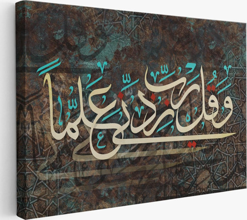 Rabbim, İlmimi Artır! Taha Suresi 114. Ayet Yazılı Dekoratif Kanvas Tablo-3399
