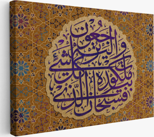 Her Şeyin Hükümdarı Odur Ve O'Na Döndürüleceksiniz Yasin Suresi 83.Ayet Tablo-3354
