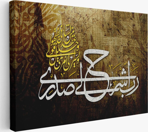 Rabbim! Göğsümü Genişlet, İşimi Kolaylaştır (Taha Suresi 25-26. Ayet) Duvar Tablosu-3417