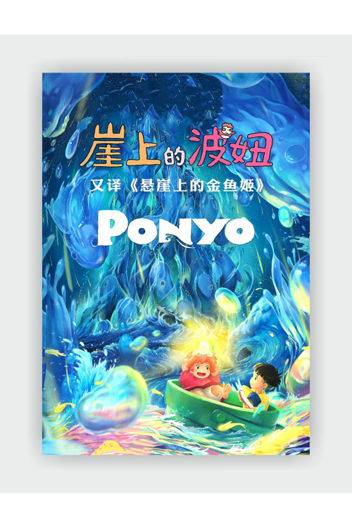 Ponyo Studio Ghibli Anime Film Duvar Posteri - Kalın Kağıt - Çerçevesiz