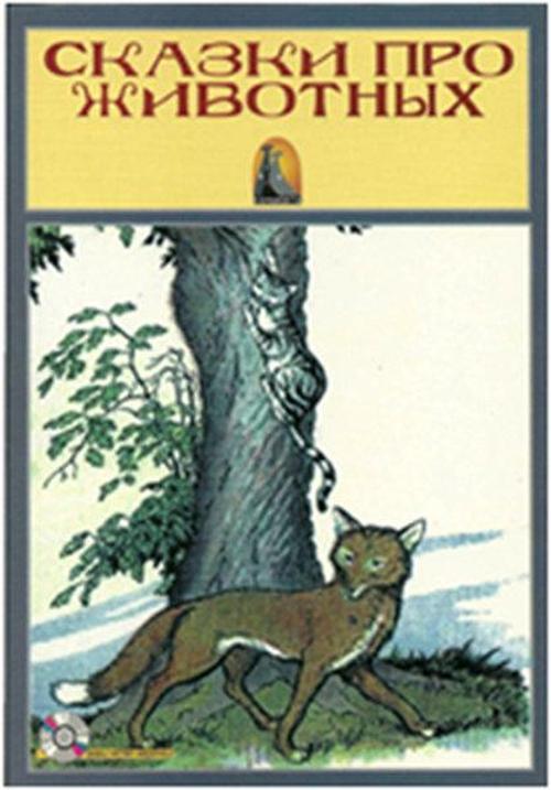 Hayvan Hikayeleri - Seviye 1 - CD'li Rusça Hikayeler